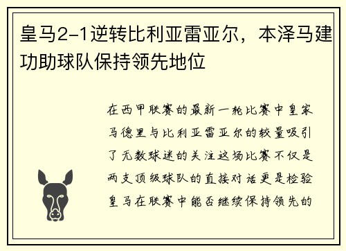 皇马2-1逆转比利亚雷亚尔，本泽马建功助球队保持领先地位